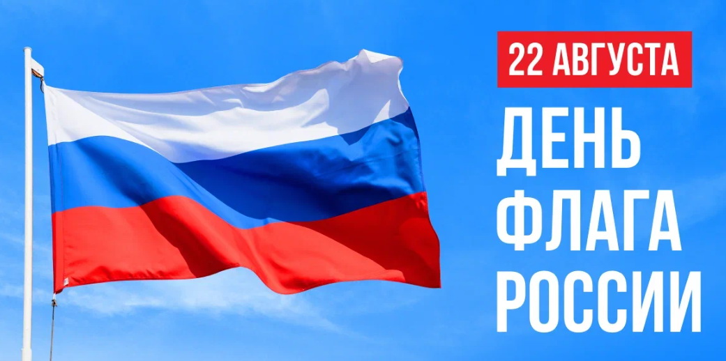 День Госфлага РФ