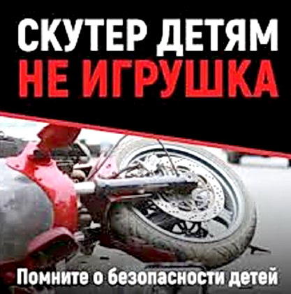 Электроскутер и дети