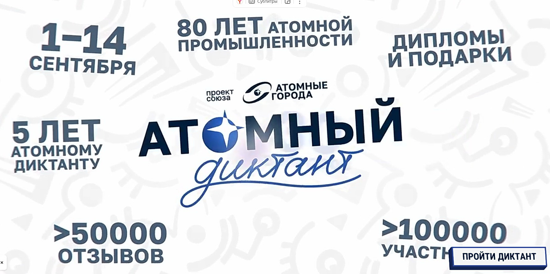 Атомный диктант